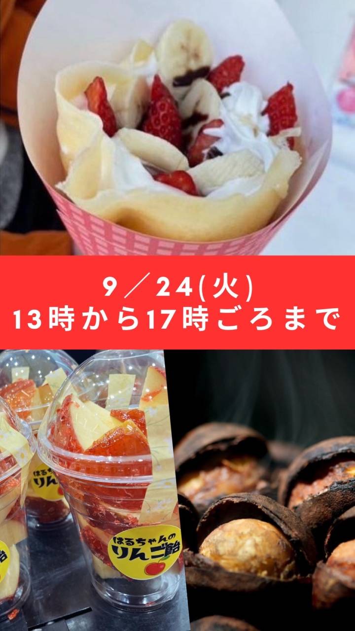 クレープと焼きぐり・りんご飴と駄菓子の日