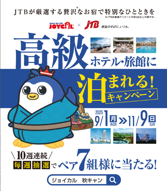 秋のキャンペーン