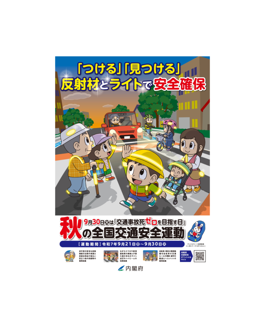 秋の交通安全｜ジョイカル山梨都留店