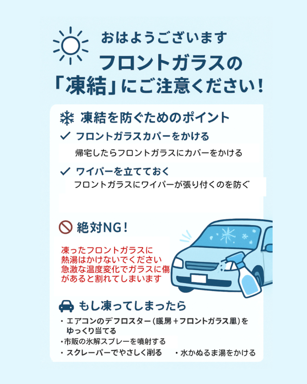 フロントガラス凍結対策!