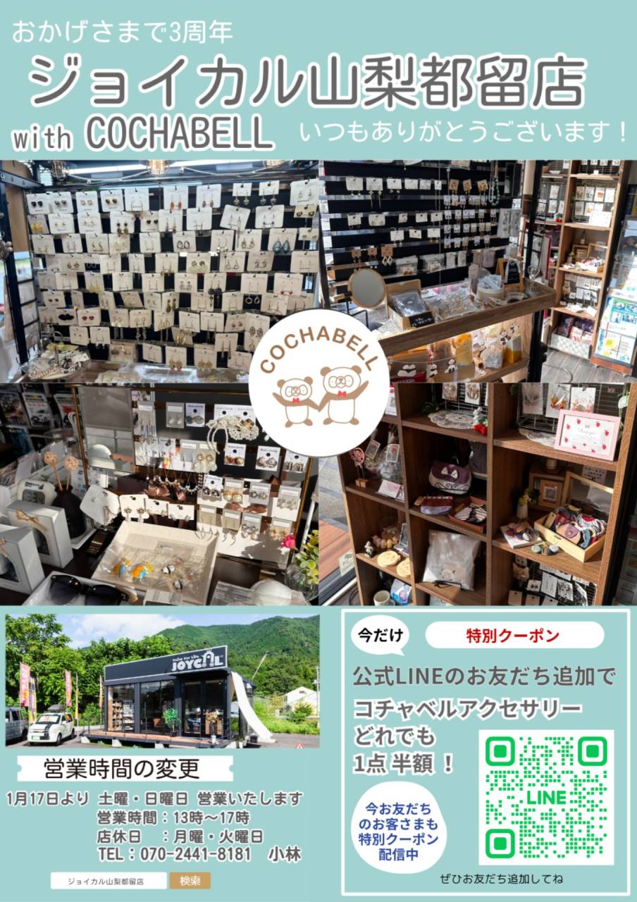 営業時間変更：ジョイカル山梨都留店