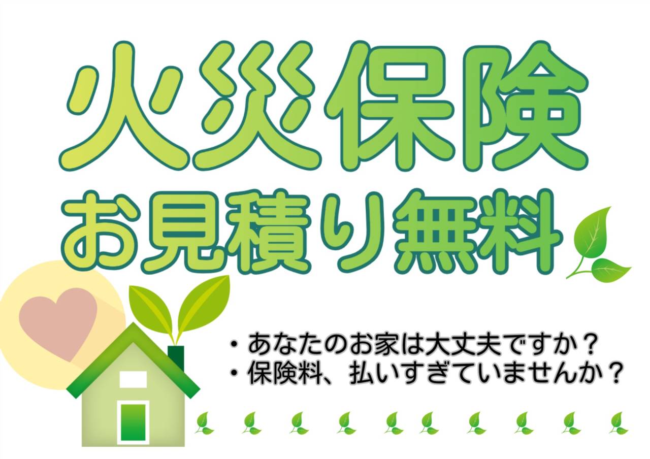 火災保険料見直していますか?