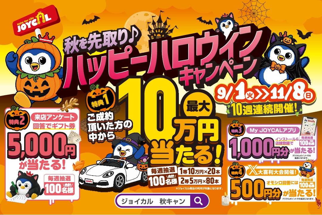 秋のキャンペーン