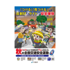 秋の交通安全｜ジョイカル山梨都留店