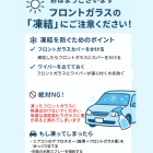 フロントガラス凍結対策!