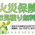 火災保険料見直していますか?