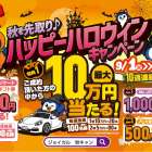 秋のキャンペーン